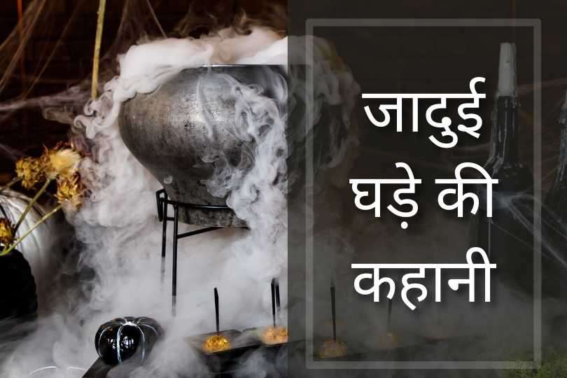 जादुई घड़े की कहानी